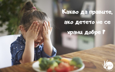 Какво да правите, ако детето не се храни добре?