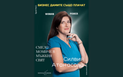Бизнес дамите също плачат: Силвия Атанасова, 11-то издание