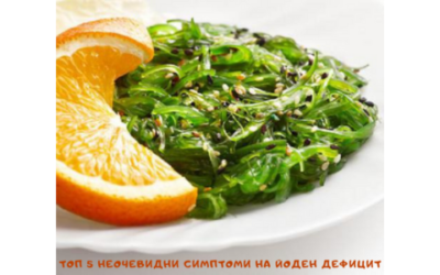 Топ 5 неочевидни симптоми на йоден дефицит