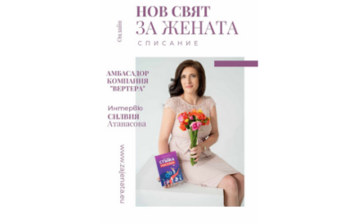 Нов Свят ЗА ЖЕНАТА със Силвия Атанасова