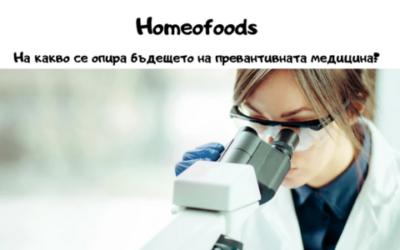 Homeofoods. На какво се опира бъдещето на превантивната медицина?