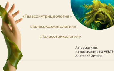 Таласонутрициология и таласокозметология