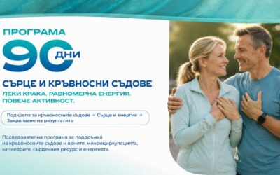 90 дни за сърцето и съдовете